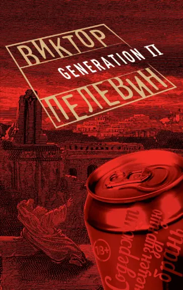 Виктор Пелевин - Generation П обложка книги