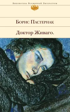 Борис Пастернак - Доктор Живаго обложка книги