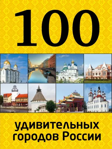 100 удивительных городов России обложка книги