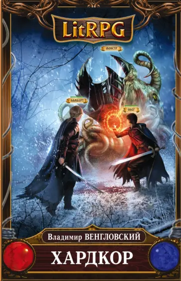 Владимир Венгловский - Хардкор Владимир Венгловский - Хардкор обложка книги