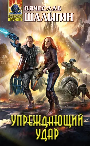 Вячеслав Шалыгин - Упреждающий удар обложка книги