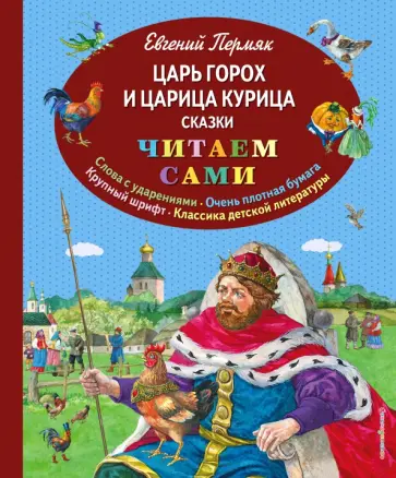 Евгений Пермяк - Царь Горох и царица Курица Евгений Пермяк - Царь Горох и царица Курица обложка книги