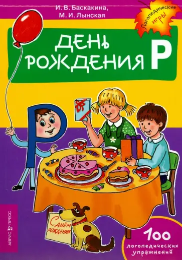 Баскакина, Лынская - День рождения Р. Логопедические упражнения Баскакина, Лынская - День рождения Р. Логопедические упражнения обложка книги
