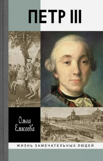 Ольга Елисеева - Петр III обложка книги