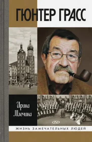 Ирина Млечина - Гюнтер Грасс Ирина Млечина - Гюнтер Грасс обложка книги