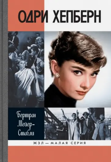 Бертран Мейер-Стабли - Одри Хепберн Бертран Мейер-Стабли - Одри Хепберн обложка книги