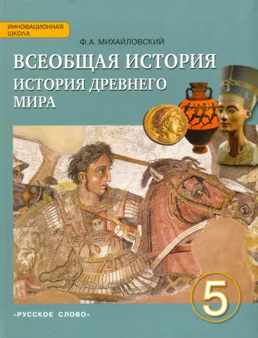 Федор Михайловский - Всеобщая история. История Древнего мира. 5 класс. Учебник. ФГОС обложка книги