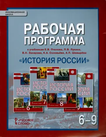 Л. Пашкина - История России. 6-9 классы. Рабочая программа. ФГОС обложка книги