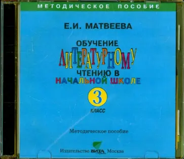 Елена Матвеева - Обучение литературному чтению в начальной школе. 3 класс. Методическое пособие (CD) обложка книги