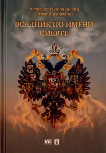 Бородянский, Шахназаров - Всадник по имени Смерть обложка книги