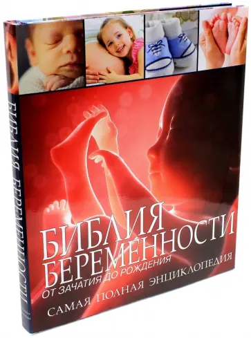 Дэйвис, Брюэр - Библия беременности - от зачатия до рождения Дэйвис, Брюэр - Библия беременности - от зачатия до рождения обложка книги