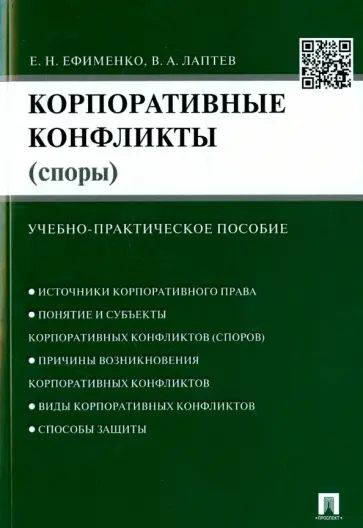 Ефименко, Лаптев - Корпоративные конфликты (споры). Учебно-практическое пособие Ефименко, Лаптев - Корпоративные конфликты (споры). Учебно-практическое пособие обложка книги