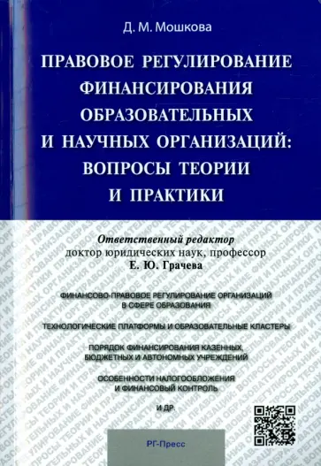 Дарья Мошкова - Правовое регулирование финансирования образовательных и научных организаций. Вопросы теории и практ обложка книги