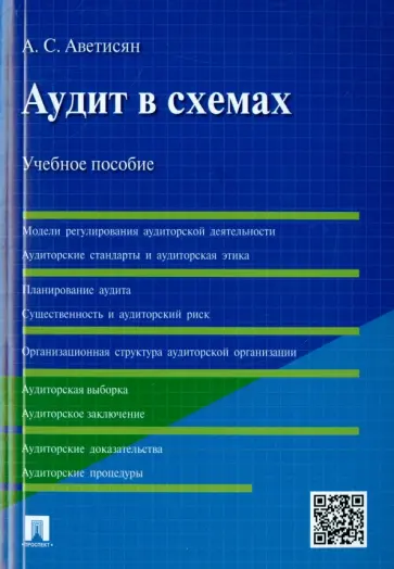Ануш Аветисян - Аудит в схемах. Учебное пособие обложка книги