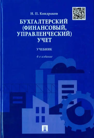 Николай Кондраков - Бухгалтерский (финансовый, управленческий) учет. Учебник обложка книги
