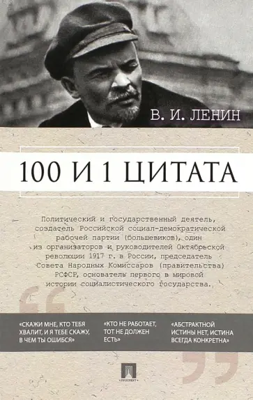 Владимир Ленин - 100 и 1 цитата обложка книги