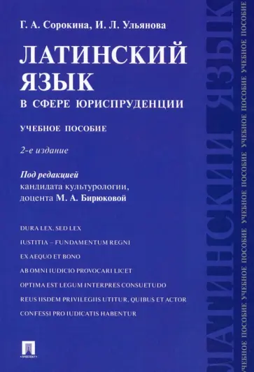 Сорокина, Ульянова - Латинский язык в сфере юриспруденции. Учебное пособие Сорокина, Ульянова - Латинский язык в сфере юриспруденции. Учебное пособие обложка книги