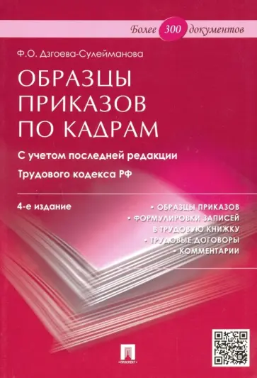 Фатима Дзгоева-Сулейманова - Образцы приказов по кадрам. С учетом последней редакции Трудового кодекса РФ обложка книги
