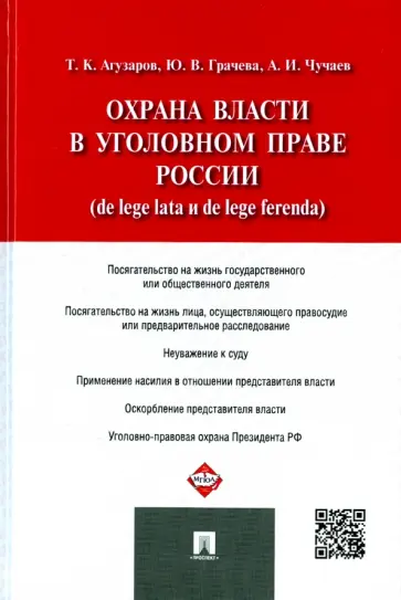 Грачева, Чучаев - Охрана власти в уголовном праве России (de lege lata и de lege ferenda) Грачева, Чучаев - Охрана власти в уголовном праве России (de lege lata и de lege ferenda) обложка книги