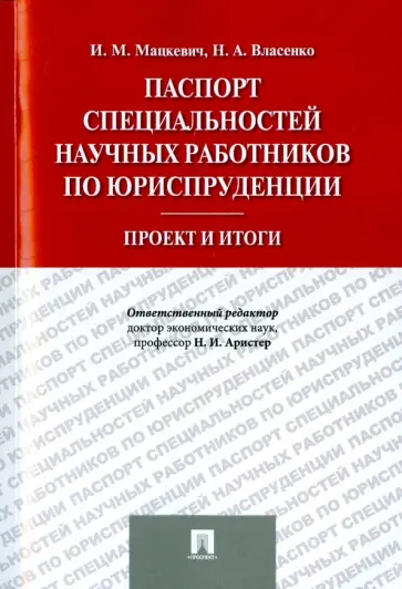 Мацкевич, Власенко - Паспорт специальностей научных работников по юриспруденции. Проект и итоги Мацкевич, Власенко - Паспорт специальностей научных работников по юриспруденции. Проект и итоги обложка книги