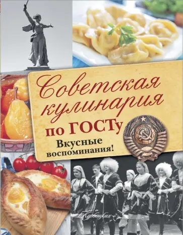 Большаков, Пашков - Советская кулинария по ГОСТу. Вкусные воспоминания! Большаков, Пашков - Советская кулинария по ГОСТу. Вкусные воспоминания! обложка книги