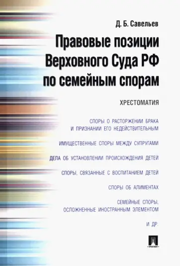 Дмитрий Савельев - Правовые позиции Верховного Суда РФ по семейным спорам. Хрестоматия обложка книги
