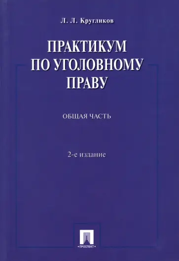 Лев Кругликов - Практикум по уголовному праву. Общая часть. Учебное пособие обложка книги