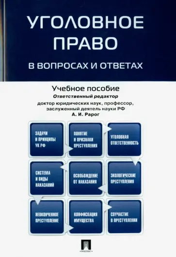 Рарог, Грачева - Уголовное право в вопросах и ответах. Учебное пособие Рарог, Грачева - Уголовное право в вопросах и ответах. Учебное пособие обложка книги