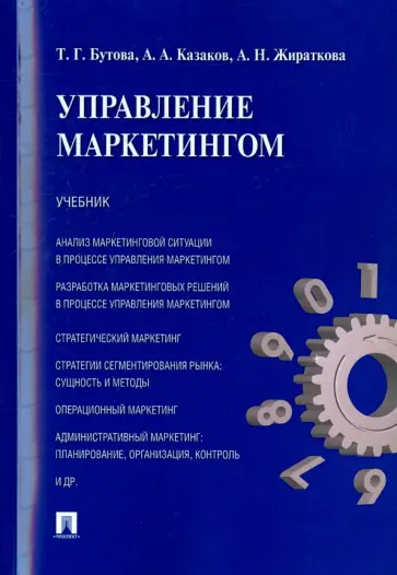 Бутова, Казаков - Управление маркетингом. Учебник обложка книги