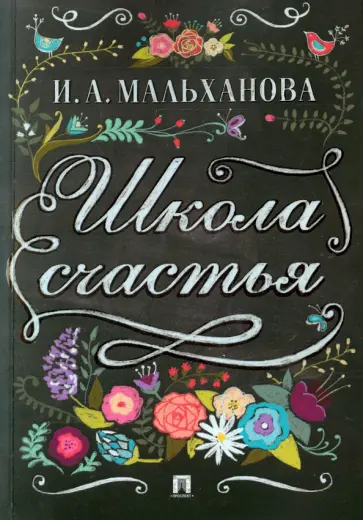 Инна Мальханова - Школа счастья обложка книги