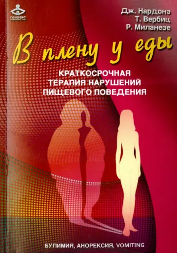 Нардонэ, Вербитц - В плену у еды. Булимия, анорексия, vomiting. Краткосрочная терапия нарушения пищевого поведения обложка книги