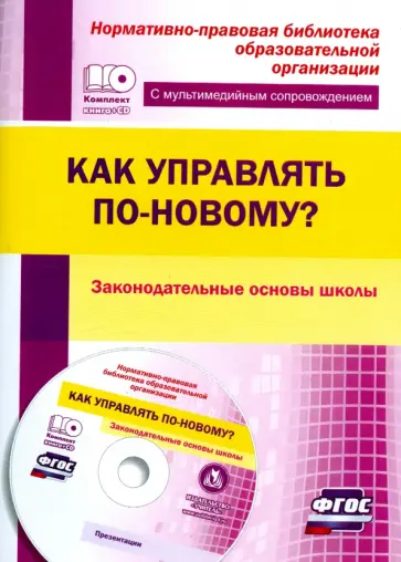 Ольга Проказова - Как управлять по-новому? Законодательные основы школы. ФГОС (+CD) обложка книги