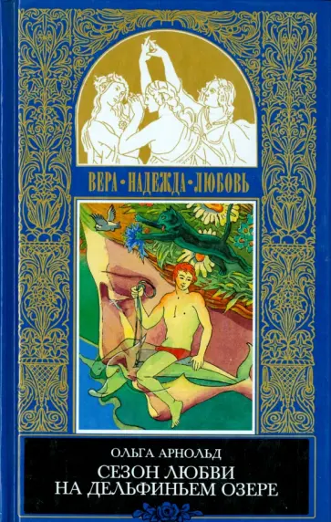 Ольга Арнольд - Сезон любви на Дельфиньем озере обложка книги