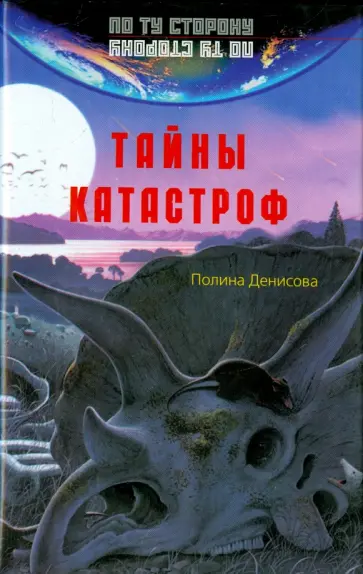 П. Денисова - Тайны катастроф П. Денисова - Тайны катастроф обложка книги