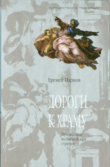 Еремей Парнов - Дороги к храму. Путешествие по библейским странам обложка книги