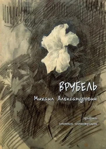 Врубель Михаил Александрович. Графика, книжная иллюстрация обложка книги