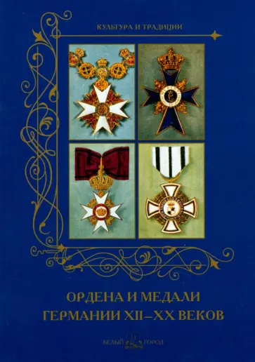 А. Романовский - Ордена и медали Германии XII -XX веков А. Романовский - Ордена и медали Германии XII -XX веков обложка книги