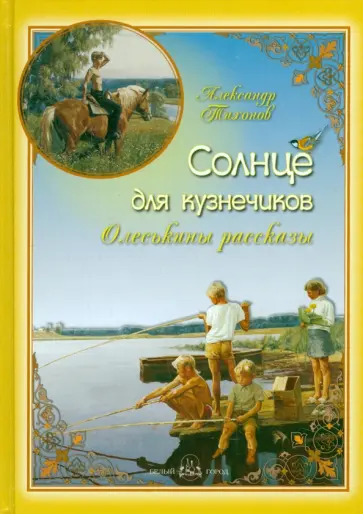 Александр Тихонов - Солнце для кузнечиков. Олеськины рассказы Александр Тихонов - Солнце для кузнечиков. Олеськины рассказы обложка книги