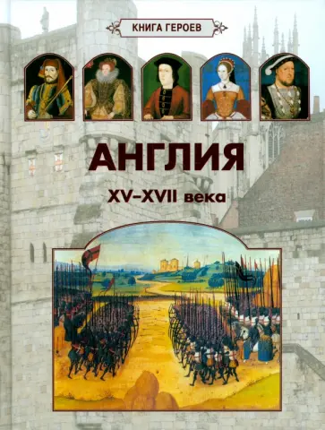 А. Киселев - Англия. XV-XVII века обложка книги