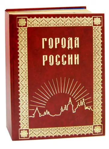 Юрий Лубченков - Города России Юрий Лубченков - Города России обложка книги