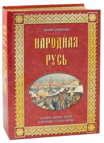 Аполлон Коринфский - Народная Русь. Сказания, поверия, обычаи, пословицы Аполлон Коринфский - Народная Русь. Сказания, поверия, обычаи, пословицы обложка книги