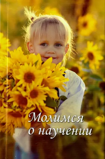 Молимся о научении обложка книги