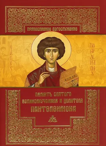 Память святого великомученика и целителя Пантелеимона обложка книги