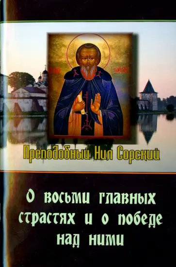 Нил Преподобный - О восьми главных страстях и о победе над ними обложка книги