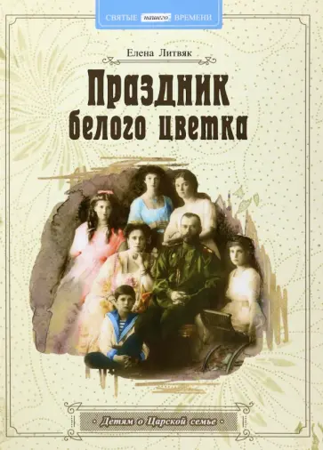 Елена Литвяк - Праздник белого цветка. Детям о Царской семье обложка книги