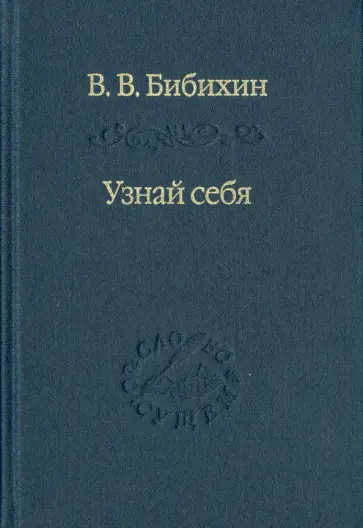 Владимир Бибихин - Узнай себя обложка книги