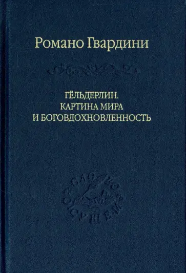 Романо Гвардини - Гёльдерлин. Картина мира и боговдохновленность Романо Гвардини - Гёльдерлин. Картина мира и боговдохновленность обложка книги