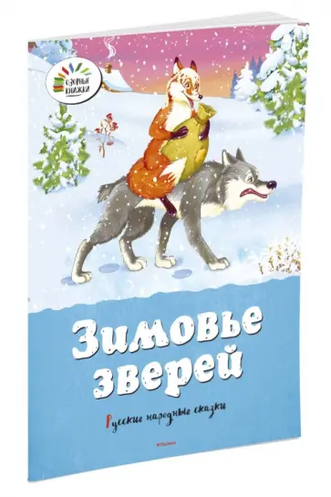 Зимовье зверей. Русские народные сказки обложка книги