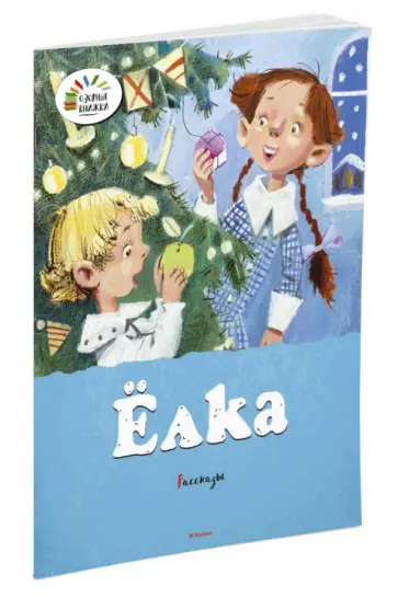 Зощенко, Драгунский - Ёлка. Рассказы обложка книги