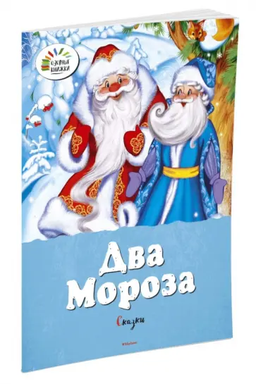 Ушинский, Михайлов - Два Мороза. Сказки обложка книги